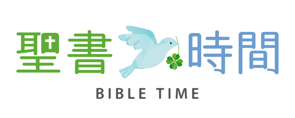 聖書時間 – Bible Time –